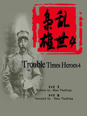 cover image of 乱世枭雄 4 (Trouble Times Heroes 4)